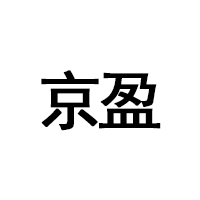 京盈