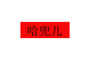 哈兜儿