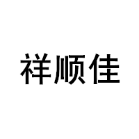 祥顺佳