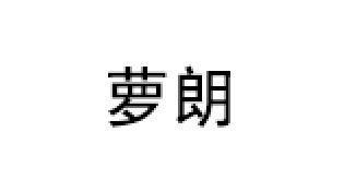 萝朗/LUOLANG