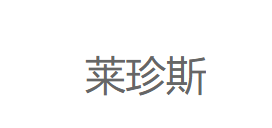 莱珍斯