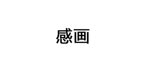感画