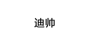 迪帅/Dishuai