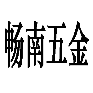 畅南