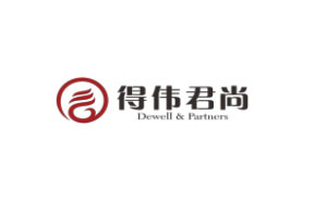 得伟君尚