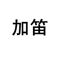 加笛/JIADI