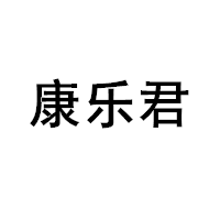 康乐君