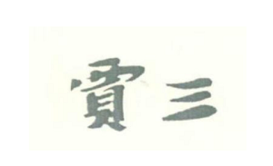 贾三