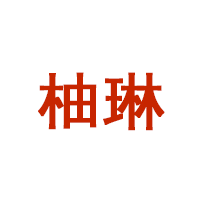 柚琳