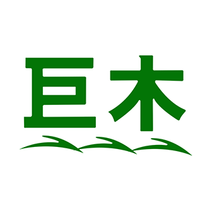 巨木