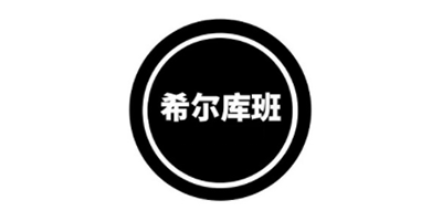 希尔库班