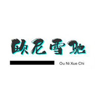 欧尼雪驰/OUNIXUECHI