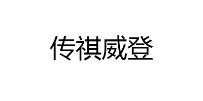 传祺威登