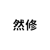 然修/RANXIU