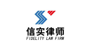 信实