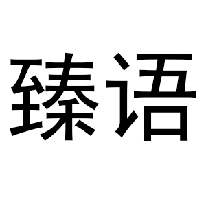 臻语/ZHENYU