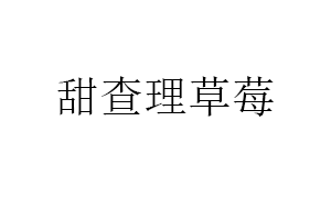 甜查理草莓