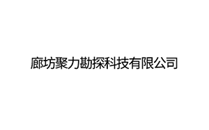 聚力科技