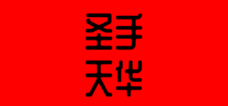 圣手天华