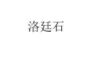 洛廷石