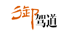 御驾道