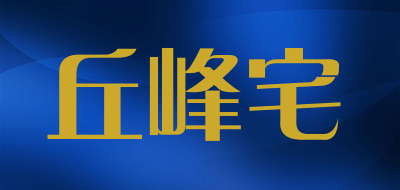 丘峰宅
