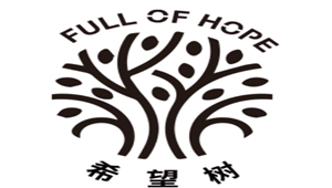 希望树/full of hope