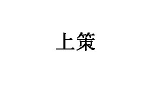 上策
