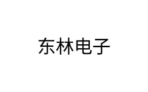 东林电子