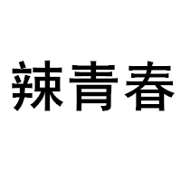 辣青春