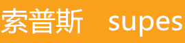 索普斯/supes