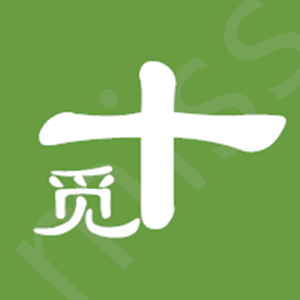 觅十
