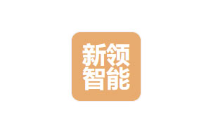 新领智能科技