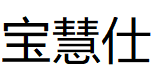 宝慧仕