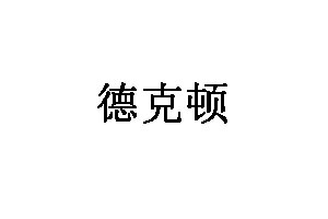 德克顿
