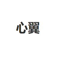 心翼/XINYI