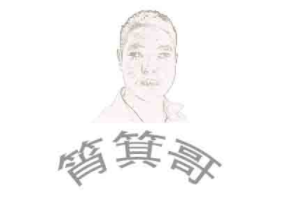 筲箕哥