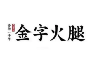 金华金字火腿