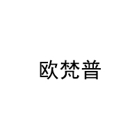 欧梵普/oufanpu