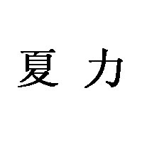 夏力