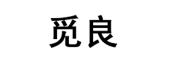觅良