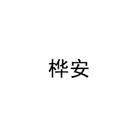 桦安