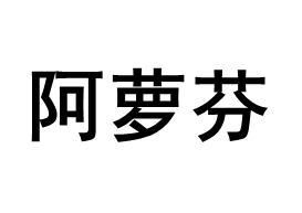 阿萝芬