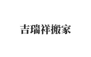 吉瑞祥搬家