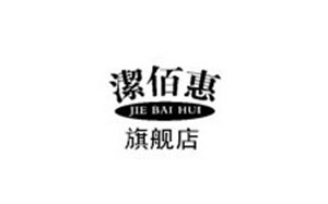 洁佰惠