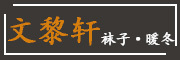 文黎轩