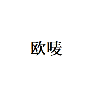 欧唛