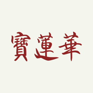 宝莲华