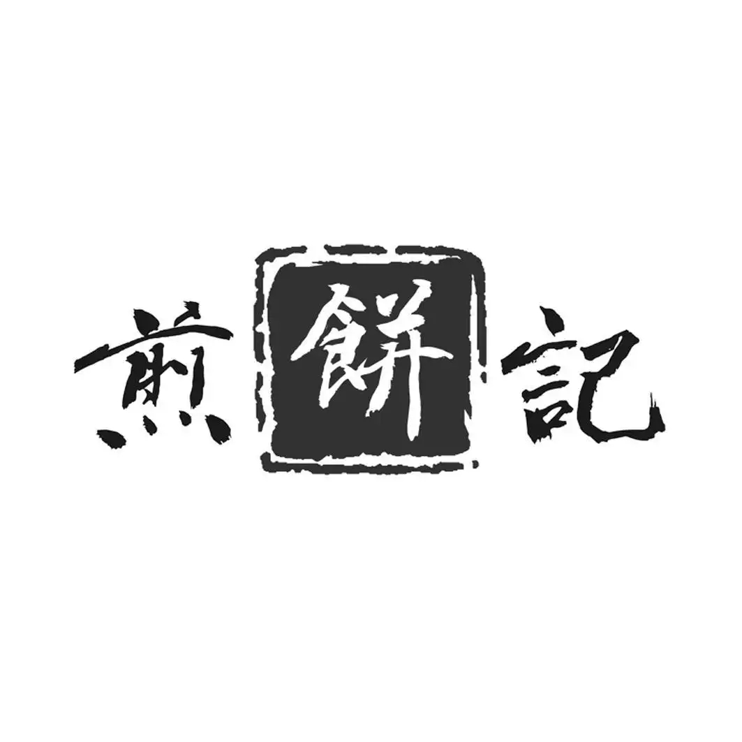 煎饼记