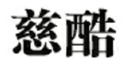 慈酷